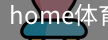 home体育